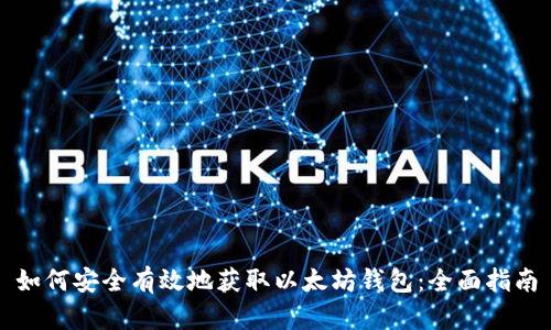 如何安全有效地获取以太坊钱包：全面指南